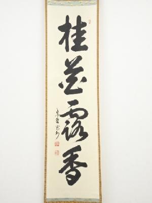 道具 ] - 道具 大徳寺長谷川寛州筆 「桂花露香」一行書 肉筆紙本掛軸